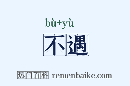 不遇是什么意思的图片